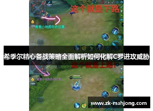 希季尔精心备战策略全面解析如何化解C罗进攻威胁