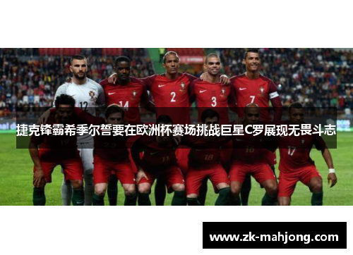 捷克锋霸希季尔誓要在欧洲杯赛场挑战巨星C罗展现无畏斗志