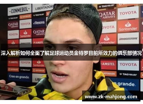 深入解析如何全面了解足球运动员金特罗目前所效力的俱乐部情况