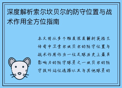 深度解析索尔坎贝尔的防守位置与战术作用全方位指南