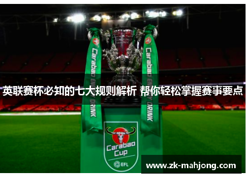 英联赛杯必知的七大规则解析 帮你轻松掌握赛事要点