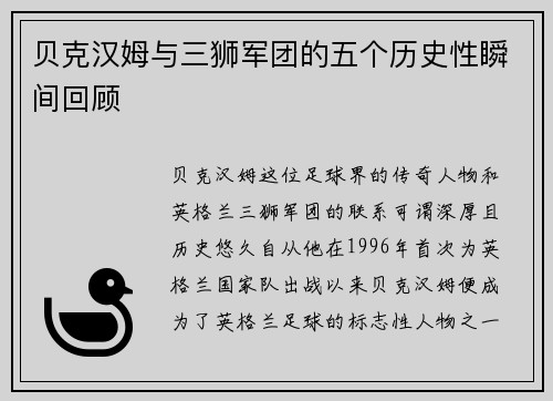 贝克汉姆与三狮军团的五个历史性瞬间回顾