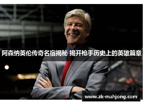 阿森纳英伦传奇名宿揭秘 揭开枪手历史上的英雄篇章