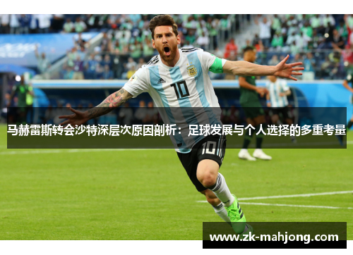 马赫雷斯转会沙特深层次原因剖析：足球发展与个人选择的多重考量