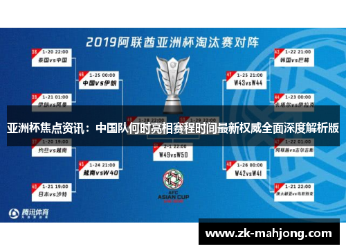 亚洲杯焦点资讯：中国队何时亮相赛程时间最新权威全面深度解析版