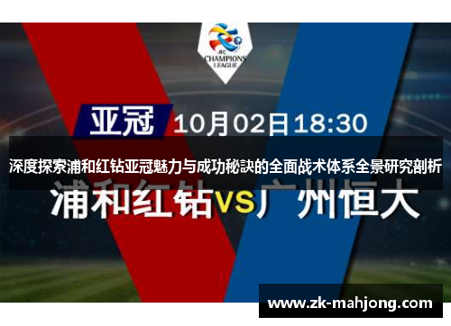 深度探索浦和红钻亚冠魅力与成功秘訣的全面战术体系全景研究剖析