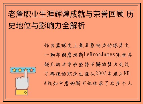 老詹职业生涯辉煌成就与荣誉回顾 历史地位与影响力全解析