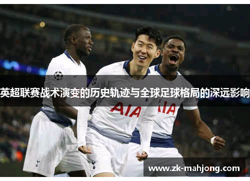 英超联赛战术演变的历史轨迹与全球足球格局的深远影响