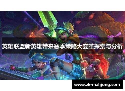 英雄联盟新英雄带来赛季策略大变革探索与分析