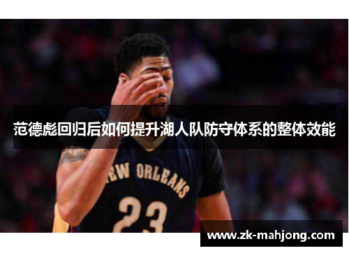 范德彪回归后如何提升湖人队防守体系的整体效能