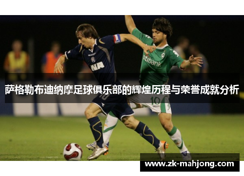 萨格勒布迪纳摩足球俱乐部的辉煌历程与荣誉成就分析