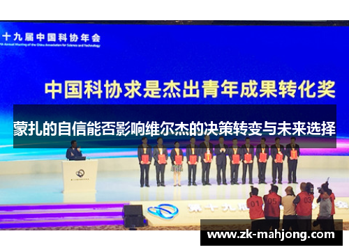 蒙扎的自信能否影响维尔杰的决策转变与未来选择