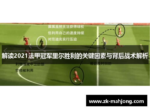 解读2021法甲冠军里尔胜利的关键因素与背后战术解析