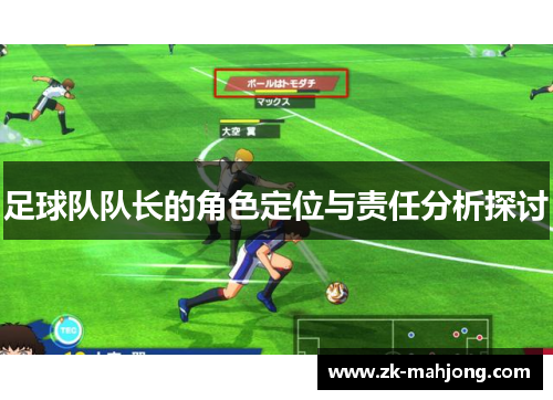 足球队队长的角色定位与责任分析探讨