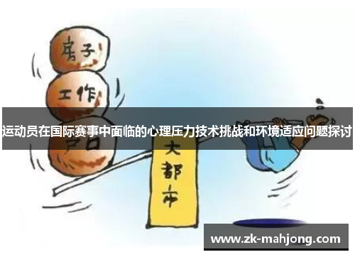 运动员在国际赛事中面临的心理压力技术挑战和环境适应问题探讨