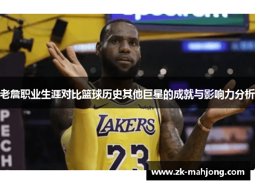 老詹职业生涯对比篮球历史其他巨星的成就与影响力分析