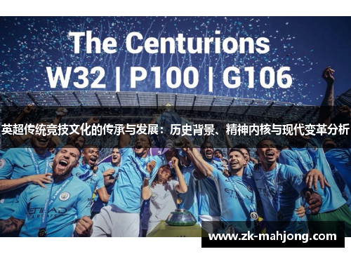 英超传统竞技文化的传承与发展：历史背景、精神内核与现代变革分析