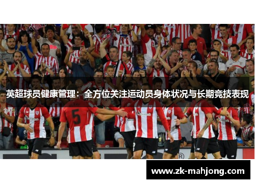 英超球员健康管理：全方位关注运动员身体状况与长期竞技表现