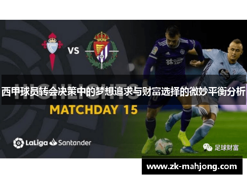 西甲球员转会决策中的梦想追求与财富选择的微妙平衡分析