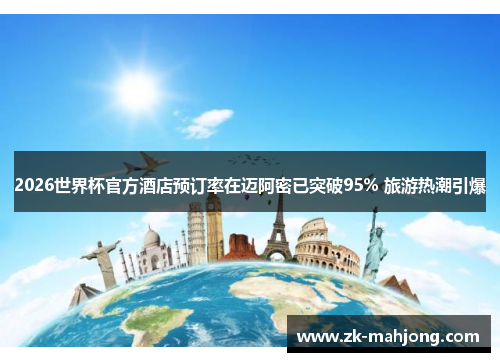 2026世界杯官方酒店预订率在迈阿密已突破95% 旅游热潮引爆