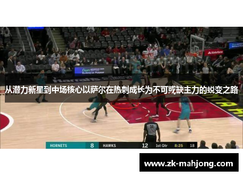 从潜力新星到中场核心以萨尔在热刺成长为不可或缺主力的蜕变之路