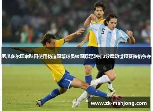 厄瓜多尔国家队因使用伪造国籍球员被国际足联扣3分震动世预赛资格争夺