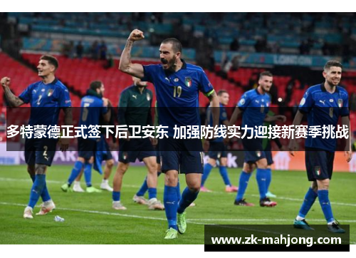 多特蒙德正式签下后卫安东 加强防线实力迎接新赛季挑战