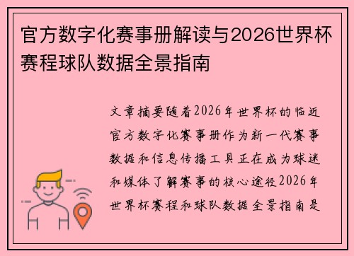 官方数字化赛事册解读与2026世界杯赛程球队数据全景指南