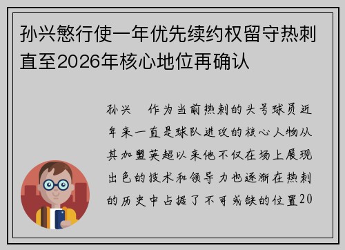 孙兴慜行使一年优先续约权留守热刺直至2026年核心地位再确认