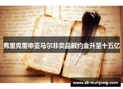 弗里克重申亚马尔非卖品解约金升至十五亿