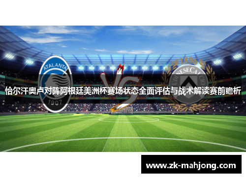 恰尔汗奥卢对阵阿根廷美洲杯赛场状态全面评估与战术解读赛前瞻析