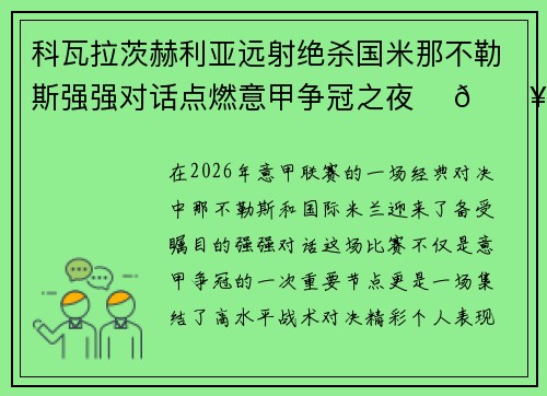 科瓦拉茨赫利亚远射绝杀国米那不勒斯强强对话点燃意甲争冠之夜 ⚽🔥