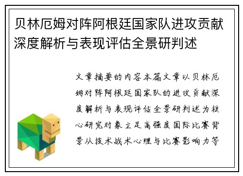贝林厄姆对阵阿根廷国家队进攻贡献深度解析与表现评估全景研判述