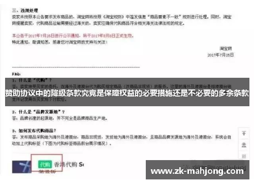 赞助协议中的降级条款究竟是保障权益的必要措施还是不必要的多余条款 赞助协议中的降级条款究竟是保障权益的必要措施还是不必要的多余条款