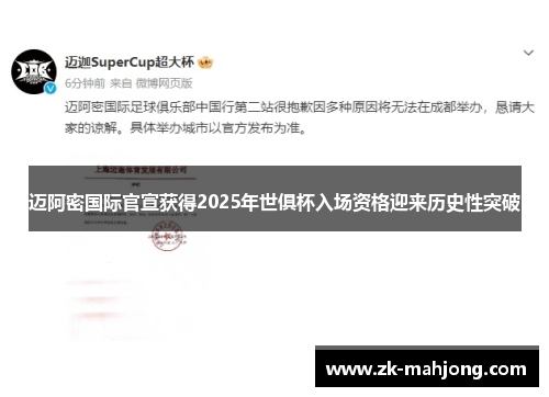 迈阿密国际官宣获得2025年世俱杯入场资格迎来历史性突破 迈阿密国际官宣获得2025年世俱杯入场资格迎来历史性突破