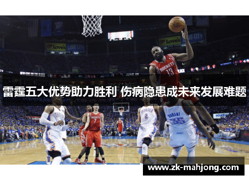 雷霆五大优势助力胜利 伤病隐患成未来发展难题