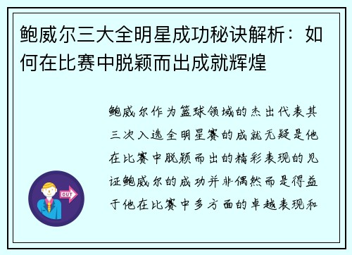 鲍威尔三大全明星成功秘诀解析：如何在比赛中脱颖而出成就辉煌