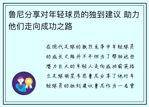鲁尼分享对年轻球员的独到建议 助力他们走向成功之路