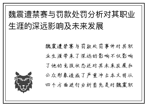 魏震遭禁赛与罚款处罚分析对其职业生涯的深远影响及未来发展