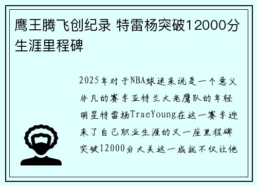 鹰王腾飞创纪录 特雷杨突破12000分生涯里程碑