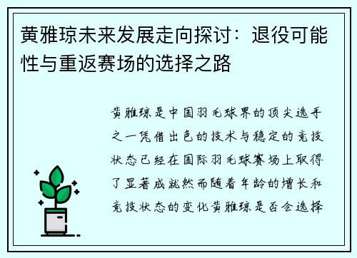 黄雅琼未来发展走向探讨：退役可能性与重返赛场的选择之路