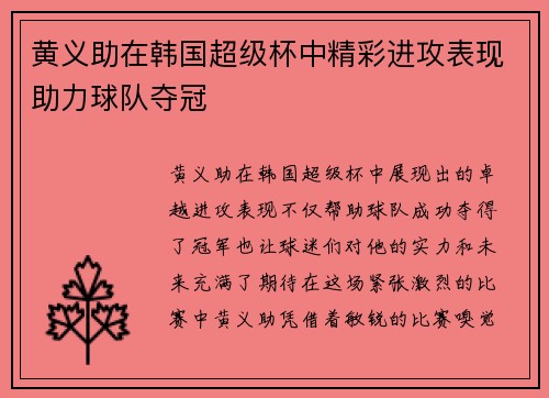 黄义助在韩国超级杯中精彩进攻表现助力球队夺冠