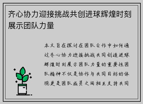 齐心协力迎接挑战共创进球辉煌时刻展示团队力量 齐心协力迎接挑战共创进球辉煌时刻展示团队力量