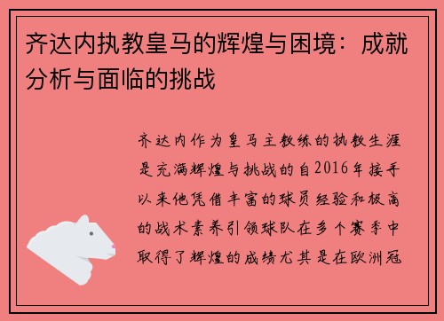 齐达内执教皇马的辉煌与困境：成就分析与面临的挑战