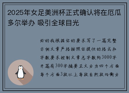 2025年女足美洲杯正式确认将在厄瓜多尔举办 吸引全球目光