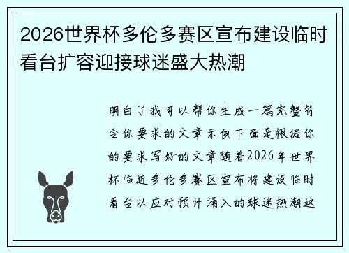 2026世界杯多伦多赛区宣布建设临时看台扩容迎接球迷盛大热潮