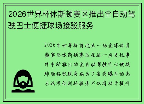 2026世界杯休斯顿赛区推出全自动驾驶巴士便捷球场接驳服务