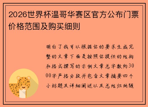 2026世界杯温哥华赛区官方公布门票价格范围及购买细则