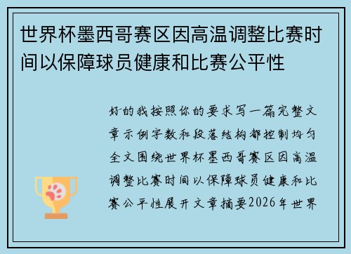 世界杯墨西哥赛区因高温调整比赛时间以保障球员健康和比赛公平性 世界杯墨西哥赛区因高温调整比赛时间以保障球员健康和比赛公平性