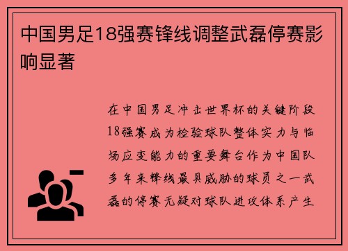 中国男足18强赛锋线调整武磊停赛影响显著 中国男足18强赛锋线调整武磊停赛影响显著